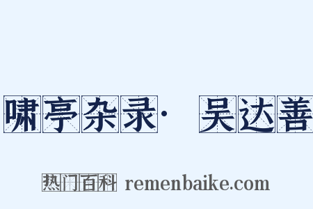 啸亭杂录·吴达善是什么意思的图片